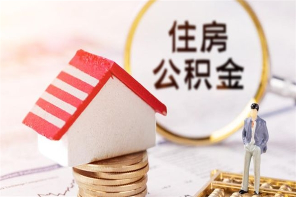 邹城辞职了住房公积金怎么领取（辞职了住房公积金怎么取出来）